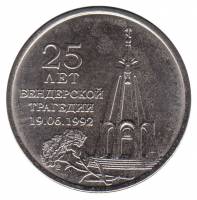 (043) Монета Приднестровье 2017 год 1 рубль "Бендерская трагедия. 25 лет"  Медь-Никель  UNC